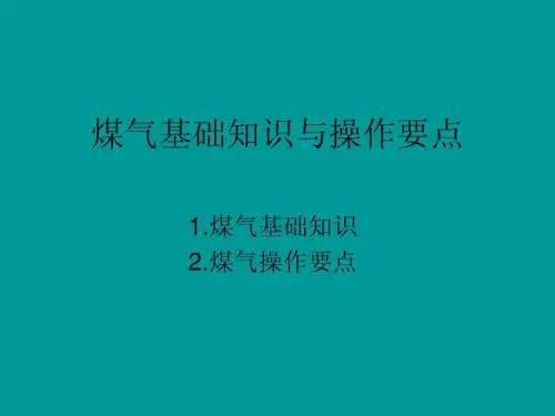 煤气基础知识与操作要点