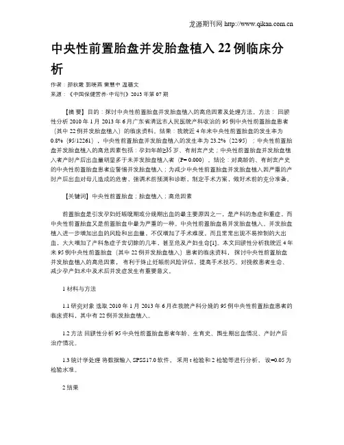 中央性前置胎盘并发胎盘植入22例临床分析