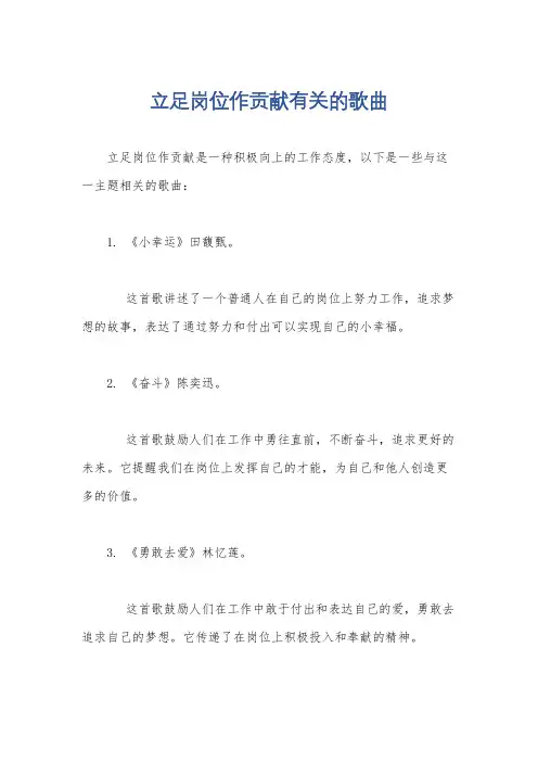 立足岗位作贡献有关的歌曲