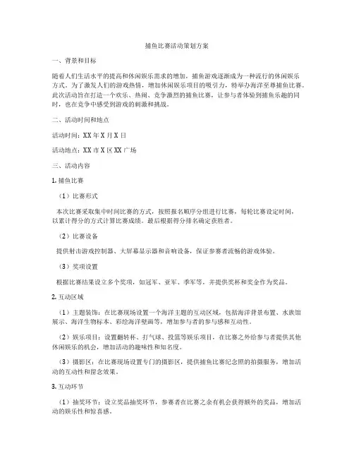 捕鱼比赛活动策划方案