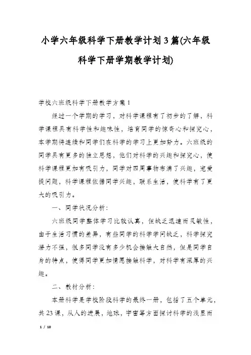 小学六年级科学下册教学计划3篇(六年级科学下册学期教学计划)