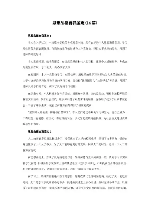 思想品德自我鉴定(14篇)