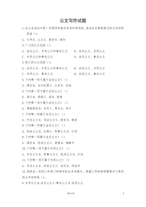【事业编】事业单位考试备考：公文写作试题(含答案)