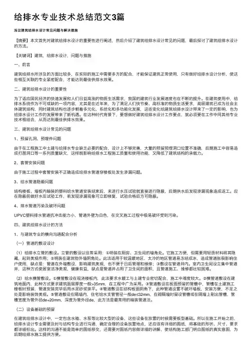 给排水专业技术总结范文3篇