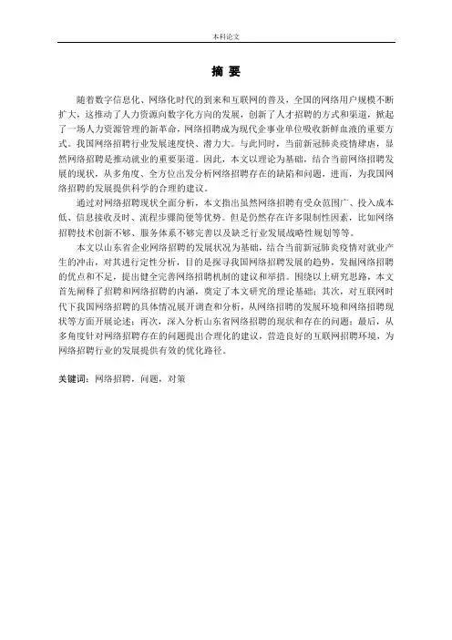 网络招聘存在的问题及对策——以山东省为例论文