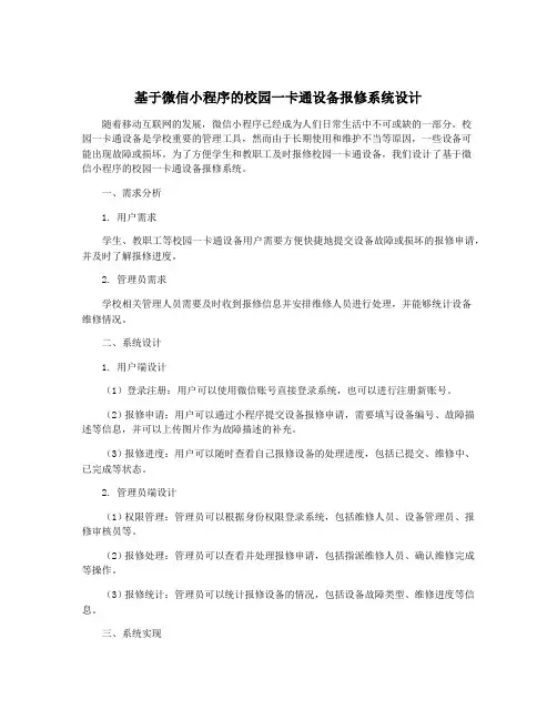 基于微信小程序的校园一卡通设备报修系统设计