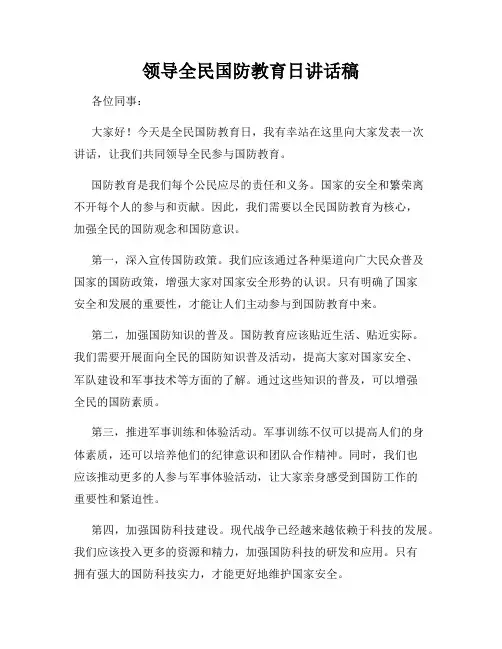 领导全民国防教育日讲话稿