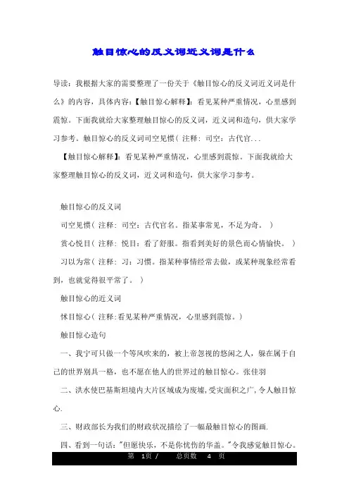 触目惊心的反义词近义词是什么
