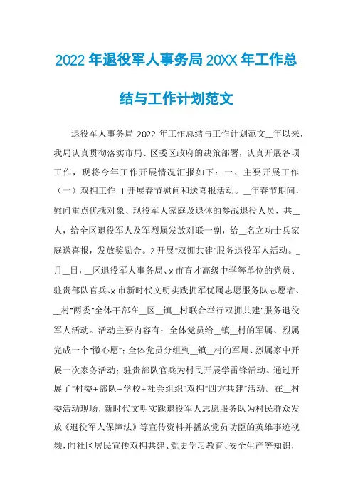 2022年退役军人事务局20XX年工作总结与工作计划范文