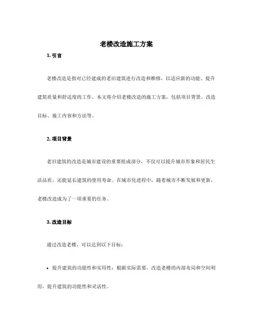 老楼改造施工方案