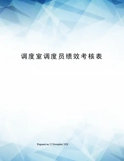 调度室调度员绩效考核表