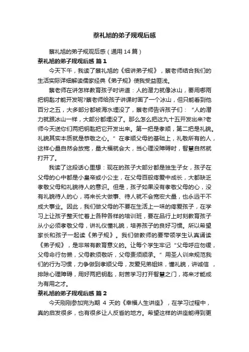 蔡礼旭的弟子规观后感
