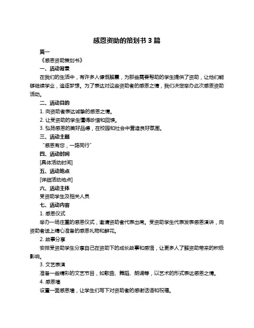 感恩资助的策划书3篇