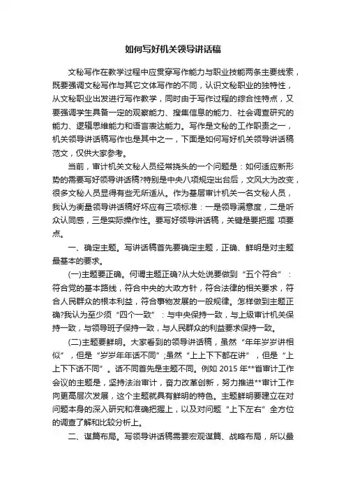 如何写好机关领导讲话稿