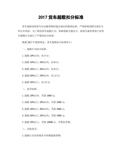 2017货车超载扣分标准