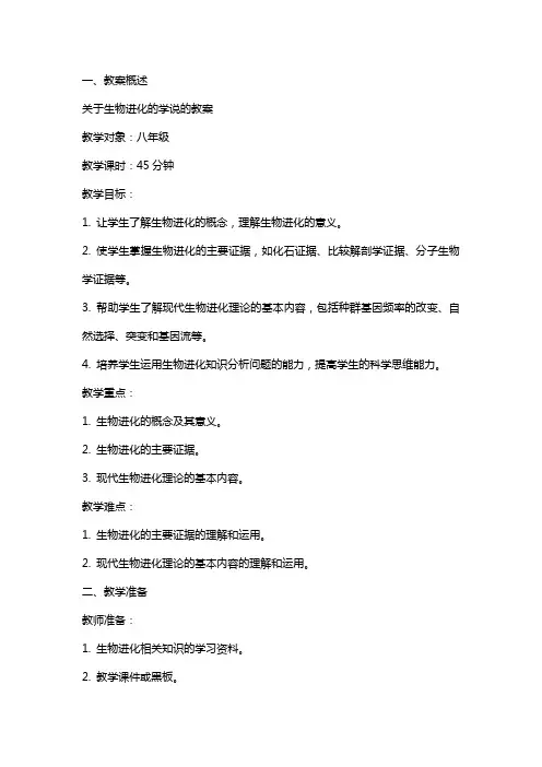 关于生物进化的学说的教案