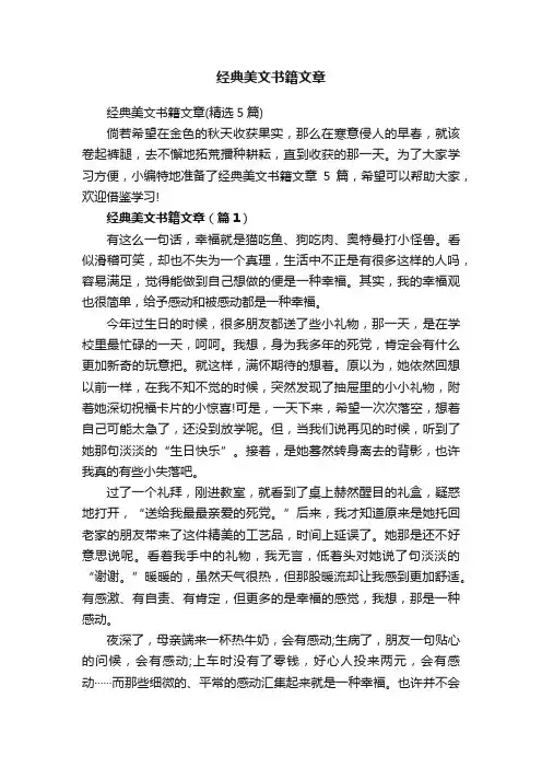 经典美文书籍文章（精选5篇）