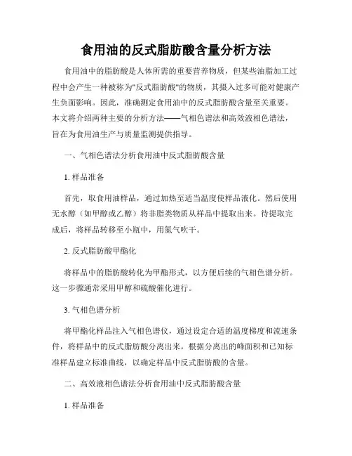 食用油的反式脂肪酸含量分析方法