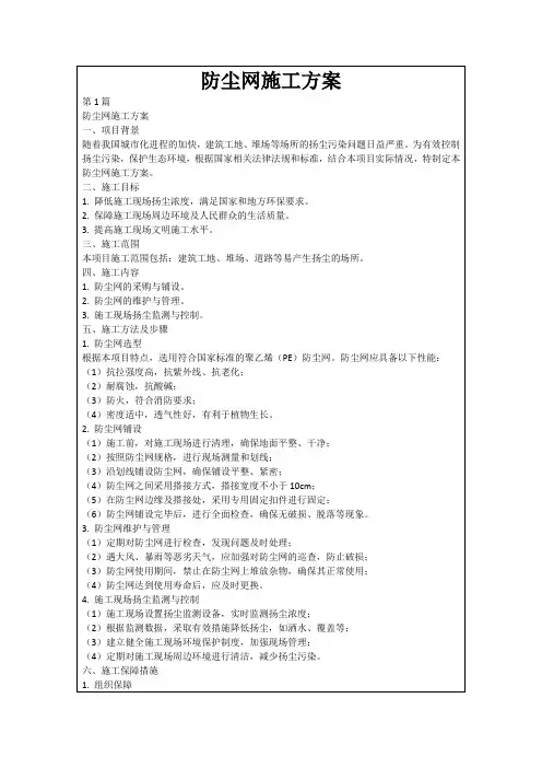 防尘网施工方案