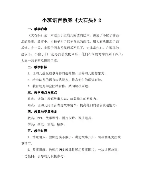 小班语言教案《大石头》2