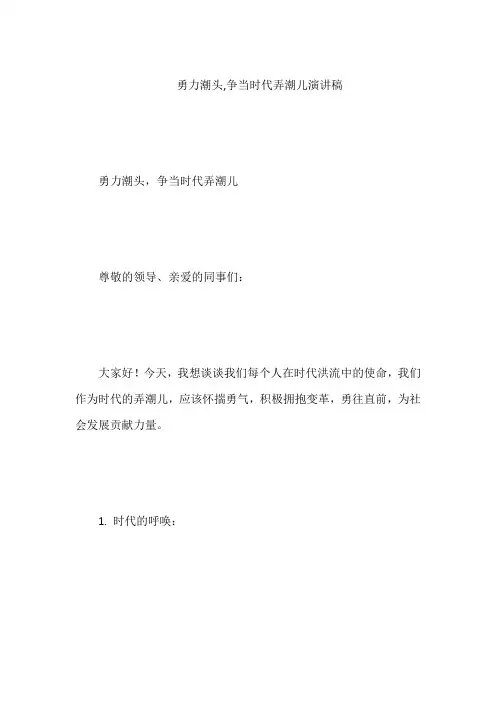 勇力潮头,争当时代弄潮儿演讲稿