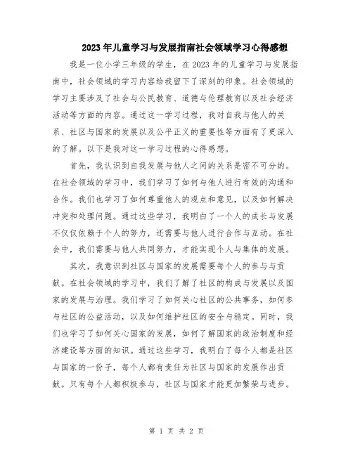 2023年儿童学习与发展指南社会领域学习心得感想