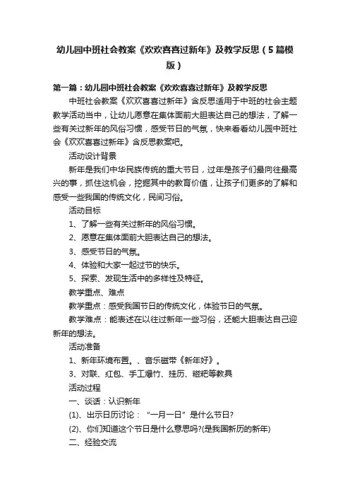 幼儿园中班社会教案《欢欢喜喜过新年》及教学反思（5篇模版）