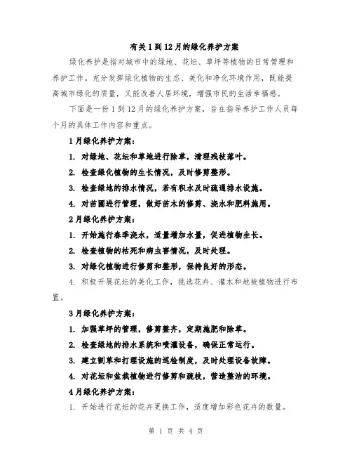 有关1到12月的绿化养护方案