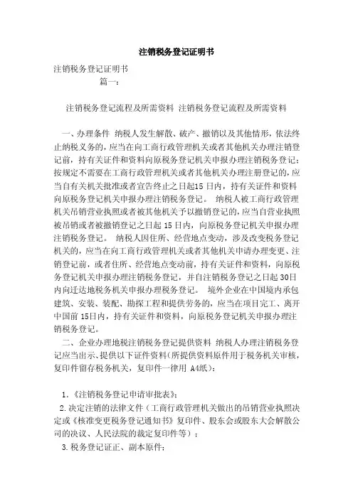 注销税务登记证明书（模板）