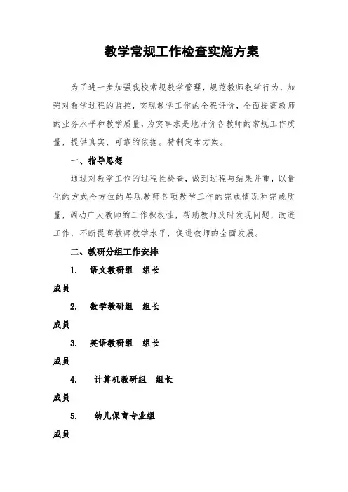 教学工作检查实施方案