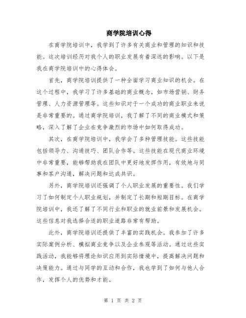 商学院培训心得