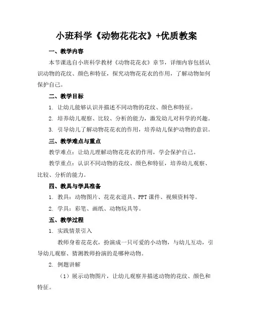 小班科学《动物花花衣》+优质教案