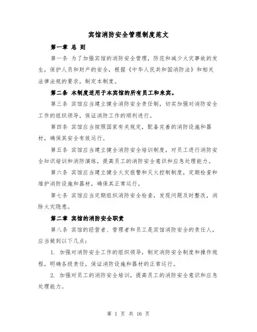 宾馆消防安全管理制度范文(三篇)