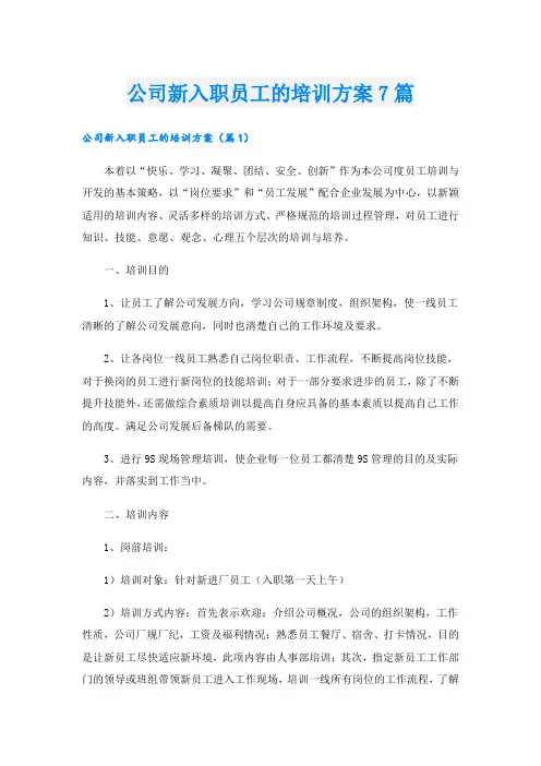 公司新入职员工的培训方案7篇