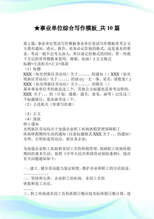 事业单位综合写作模板_共10篇.doc