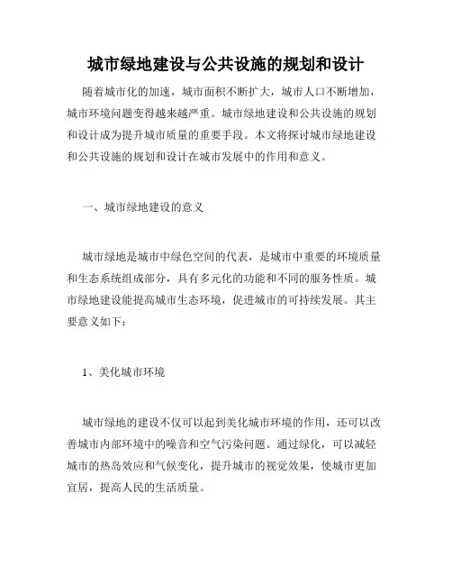 城市绿地建设与公共设施的规划和设计