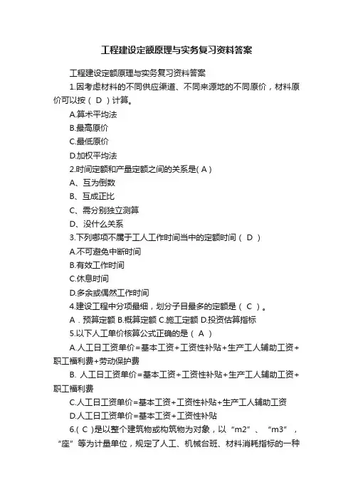 工程建设定额原理与实务复习资料答案