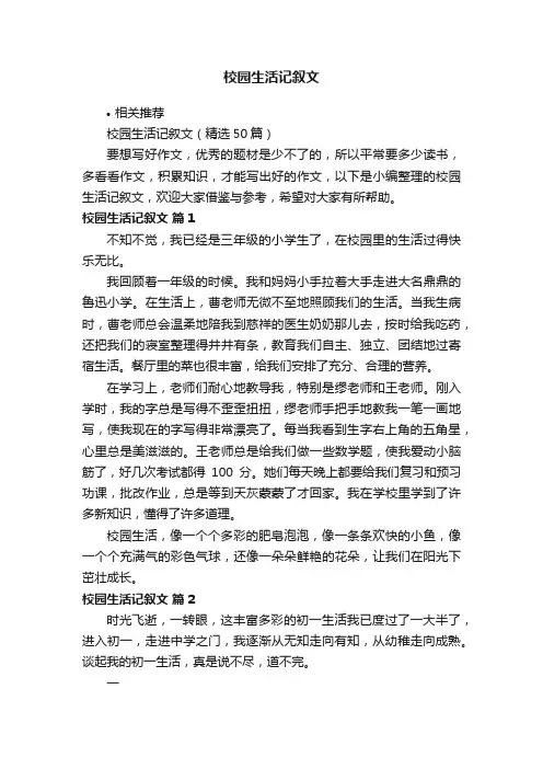 校园生活记叙文