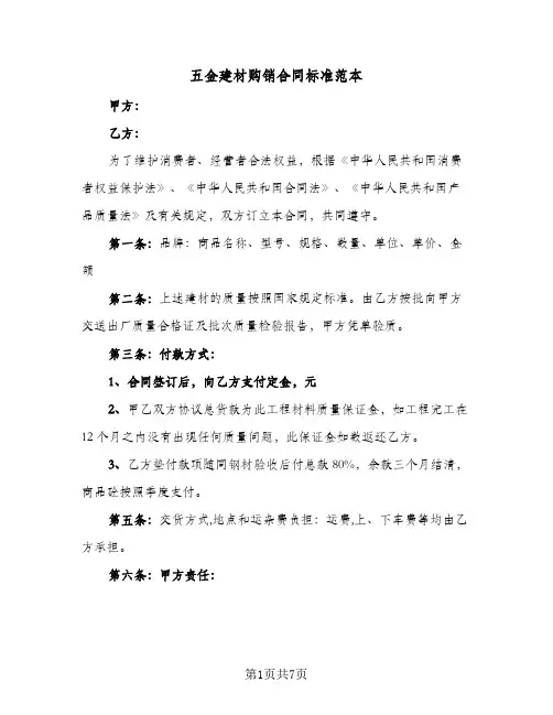 五金建材购销合同标准范本(3篇)