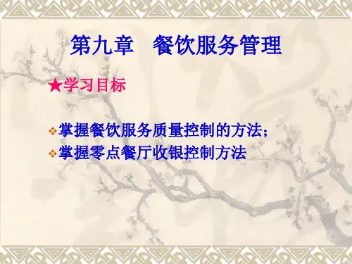 第九章-餐饮服务管理-ppt课件