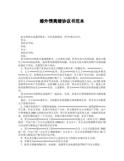 婚外情离婚协议书范本(精选3篇)
