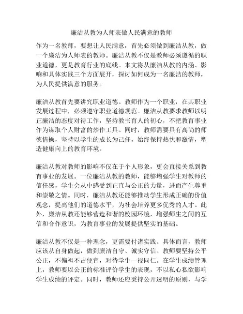 廉洁从教为人师表做人民满意的教师