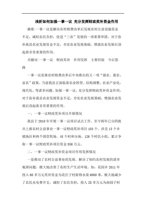 浅析如何加强一事一议 充分发挥财政奖补资金作用