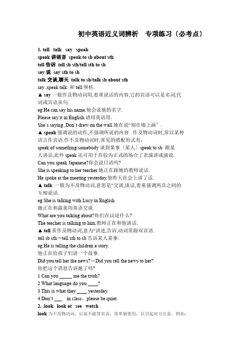初中英语近义词辨析专项练习必考点