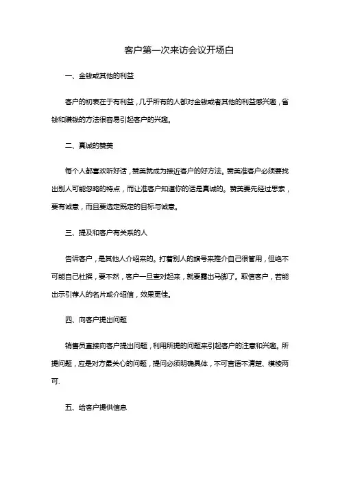 客户第一次来访会议开场白