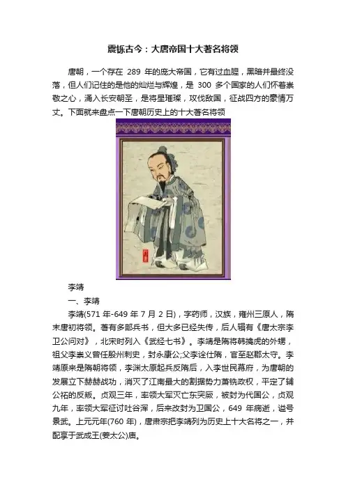 震铄古今：大唐帝国十大著名将领