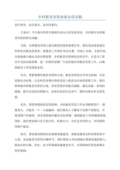 乡村脱贫攻坚座谈会讲话稿