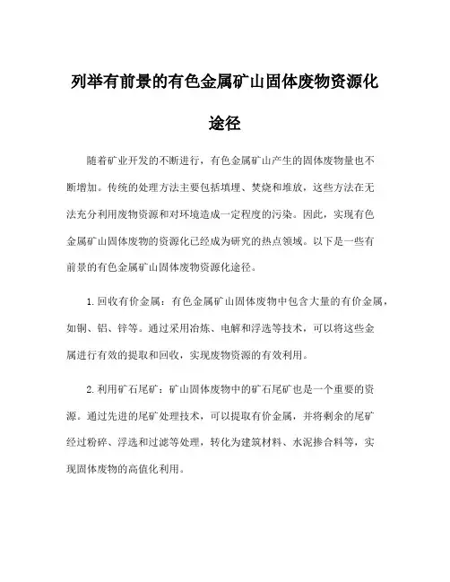 列举有前景的有色金属矿山固体废物资源化途径
