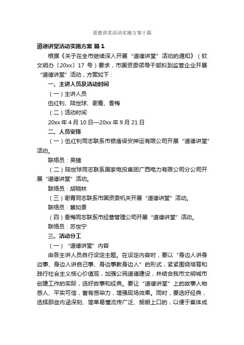 道德讲堂活动实施方案十篇