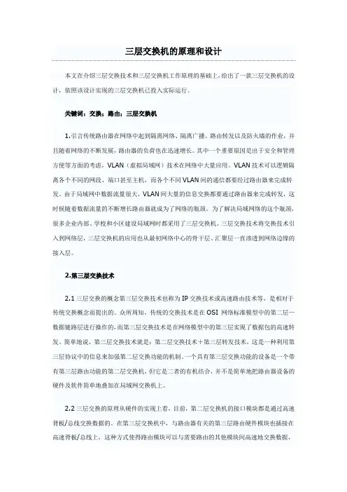 三层交换机的原理和设计
